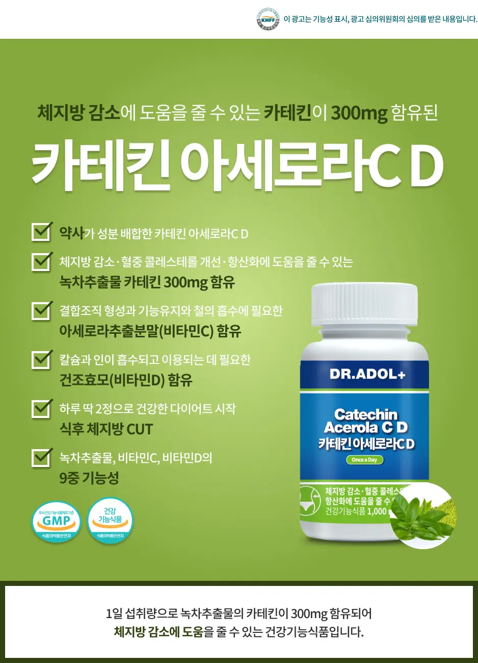 [품절대란] 닥터아돌 카테킨 아세로라 바베이도스 체리C D 60정 / 히카바이오틱스 위디어트 21포 상세페이지 2